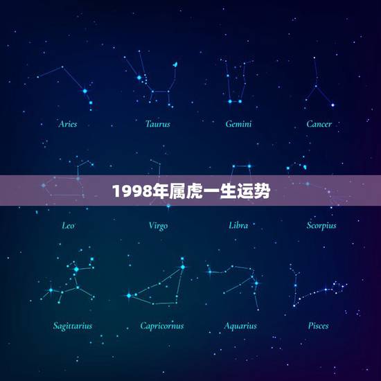 1998年属虎一生运势，1998年属虎的，今年运势怎么样？