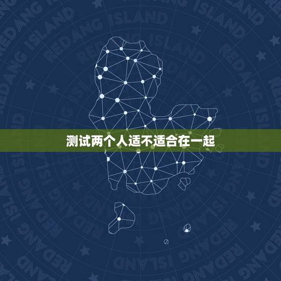 测试两个人适不适合在一起,如何检测两个人在一起是否合适呢? 测试两个人适不适合在一起,如何检测两个人在一起是否合适呢?