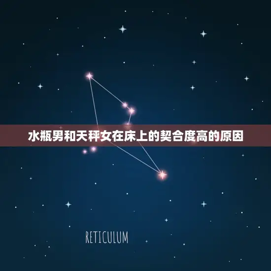 水瓶男和天秤女在床上的契合度高的原因