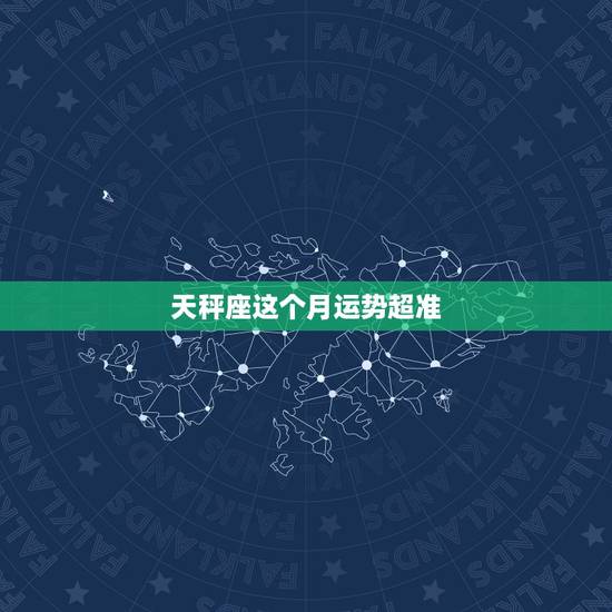 天秤座这个月运势超准,天秤座本月运势如何 天秤座这个月运势超准,天秤座本月运势如何