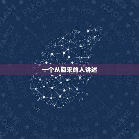一个从回来的人讲述，的故事