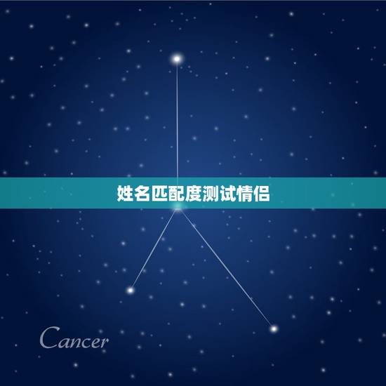姓名匹配度测试情侣,免费在线姓名配对测试最准 免费情侣姓名配对测试 姓名匹配度测试情侣,免费在线姓名配对测试最准 免费情侣姓名配对测试