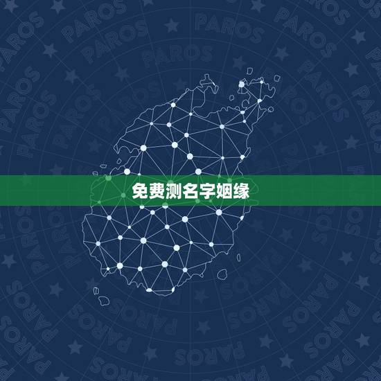免费测名字姻缘,姓名测姻缘 帮忙测下姻缘 免费测名字姻缘,姓名测姻缘 帮忙测下姻缘