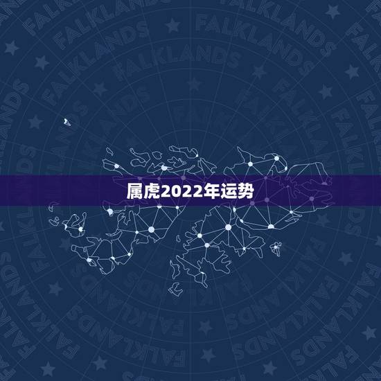 属虎2022年运势，属虎2022年幸运色
