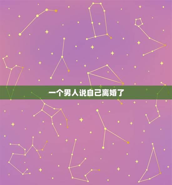 一个男人说自己离婚了,一个男人说想离婚,有了这个念头后,会不会真的离婚 一个男人说自己离婚了,一个男人说想离婚,有了这个念头后,会不会真的离婚