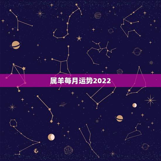 属羊每月运势2022,2003年属羊人逢2022年虎年运势如何 属羊每月运势2022,2003年属羊人逢2022年虎年运势如何
