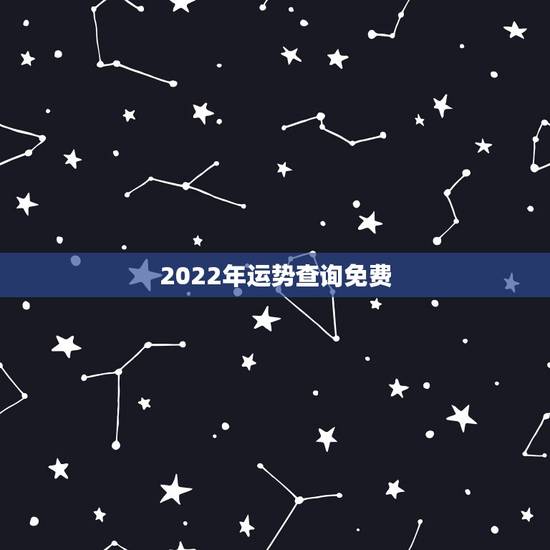 2022年运势查询免费 免费算个人感情婚姻