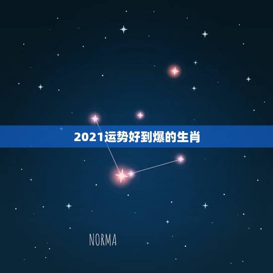 2021运势好到爆的生肖,2021年2月6日生肖运势 2021运势好到爆的生肖,2021年2月6日生肖运势