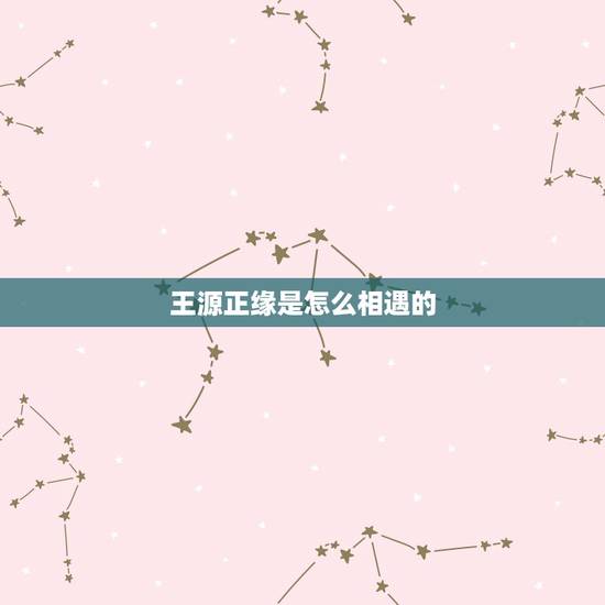 王源正缘是怎么相遇的,紫微斗数 看妻子,何时相遇,怎么相遇,何时结婚, 王源正缘是怎么相遇的,紫微斗数 看妻子,何时相遇,怎么相遇,何时结婚,