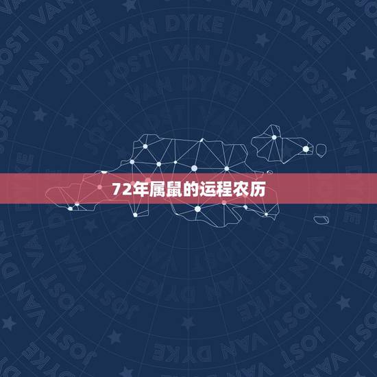 72年属鼠的运程农历 ，农历 2022 年生肖运程