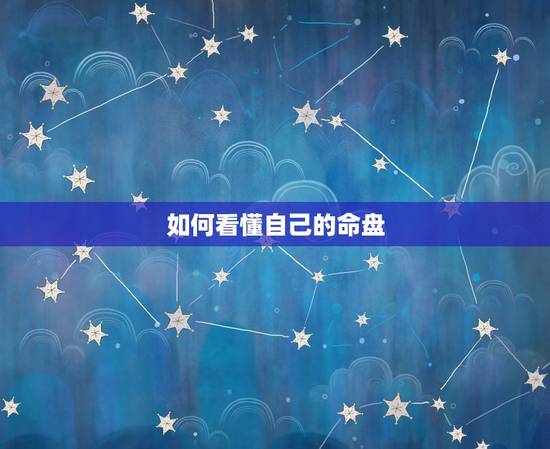 如何看懂自己的命盘，如何看懂自己的命盘十二宫