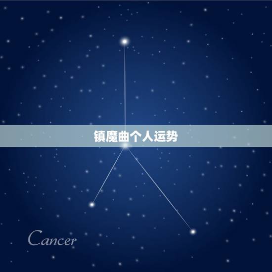 镇魔曲个人运势，镇魔曲个人运势怎么打开