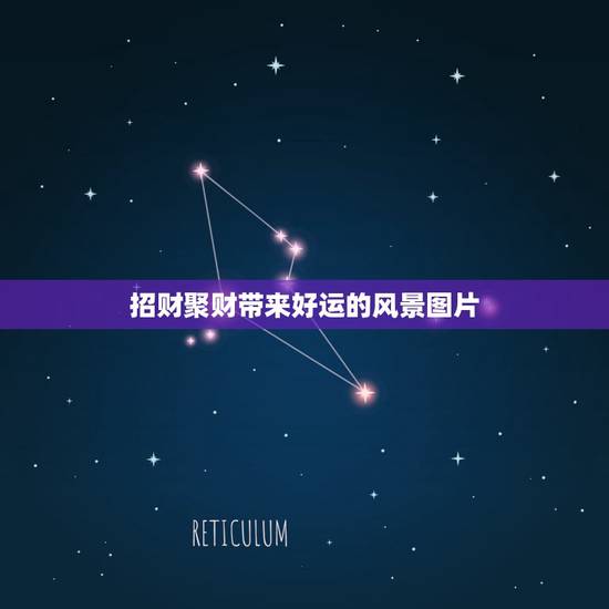 招财聚财带来好运的风景图片，古代表示带来好运的图片