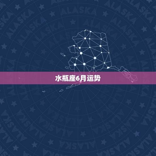水瓶座6月运势,属龙的水瓶座的六月运势怎么样啊? 水瓶座6月运势,属龙的水瓶座的六月运势怎么样啊?