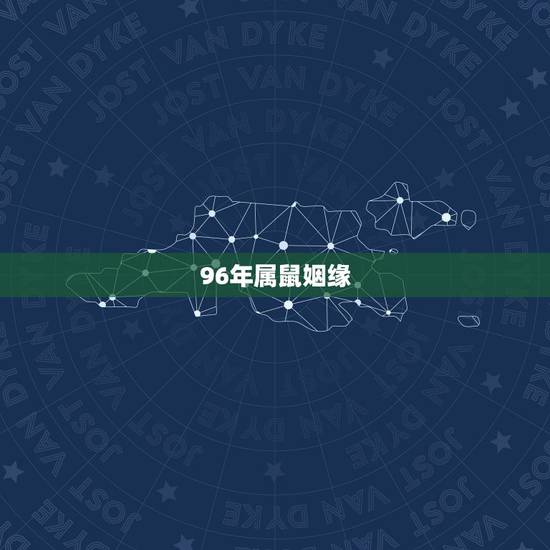 96年属鼠姻缘,96年属鼠人注定的婚姻 96年属鼠姻缘,96年属鼠人注定的婚姻