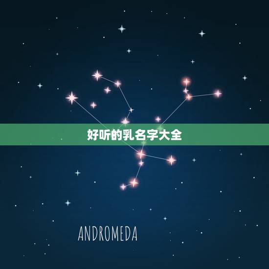 好听的乳名字大全,更好听的男孩小名 好听的乳名字大全,更好听的男孩小名