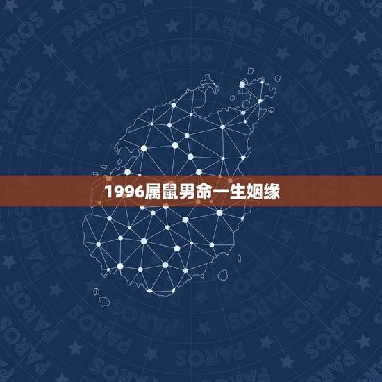 1996属鼠男命一生姻缘，95年猪和96年鼠婚姻相配吗