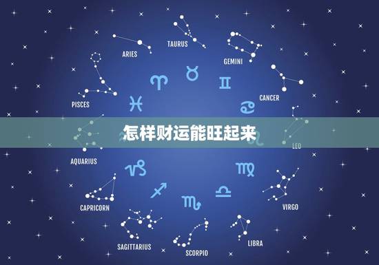 怎样财运能旺起来，催旺偏财运的三大妙招