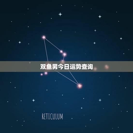 双鱼男今日运势查询,双鱼座最近运势如何? 双鱼男今日运势查询,双鱼座最近运势如何?