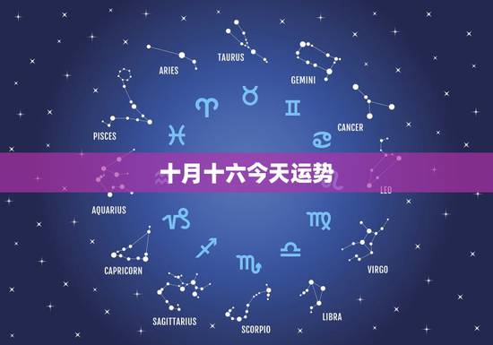 十月十六今天运势，70年阴历，10月16日天蝎座今日运势