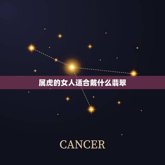 属虎的女人适合戴什么翡翠，生肖虎适合戴什么