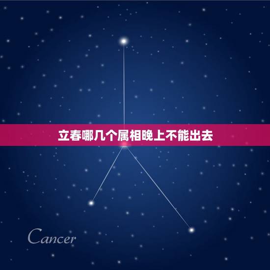立春哪几个属相晚上不能出去，2015立春时什么属相的不能出门