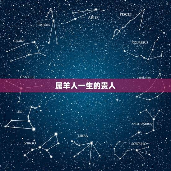 属羊人一生的贵人,属羊人的贵人属相 属羊人一生的贵人,属羊人的贵人属相