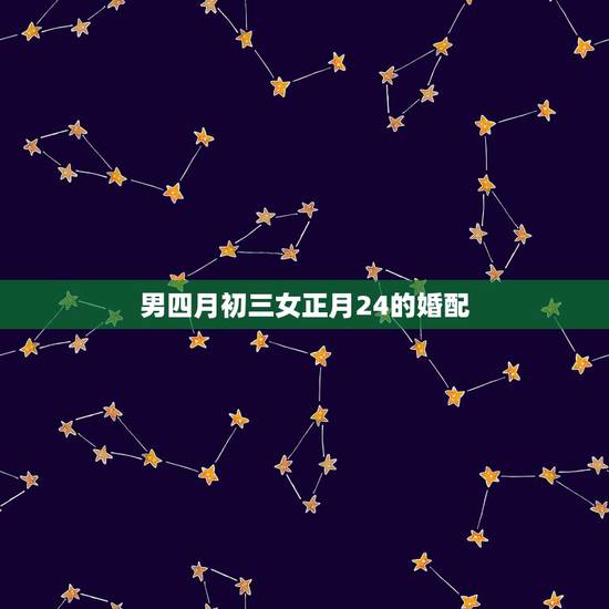 男四月初三女正月24的婚配，1987年四月初三午时(男)与1991年五
