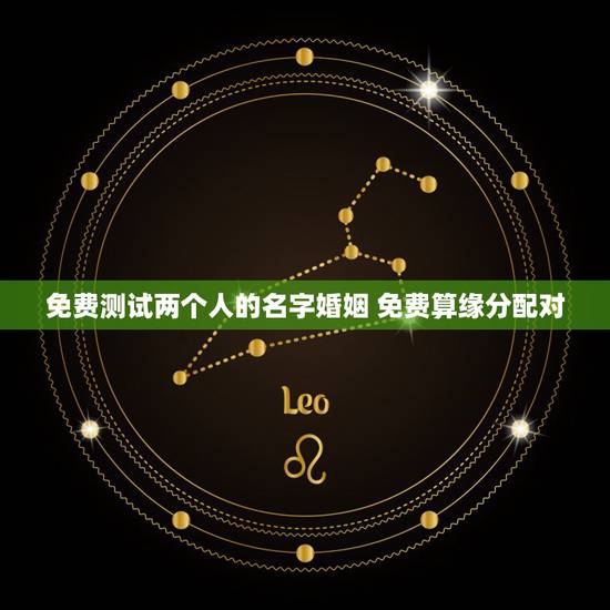 免费测试两个人的名字婚姻 免费算缘分配对