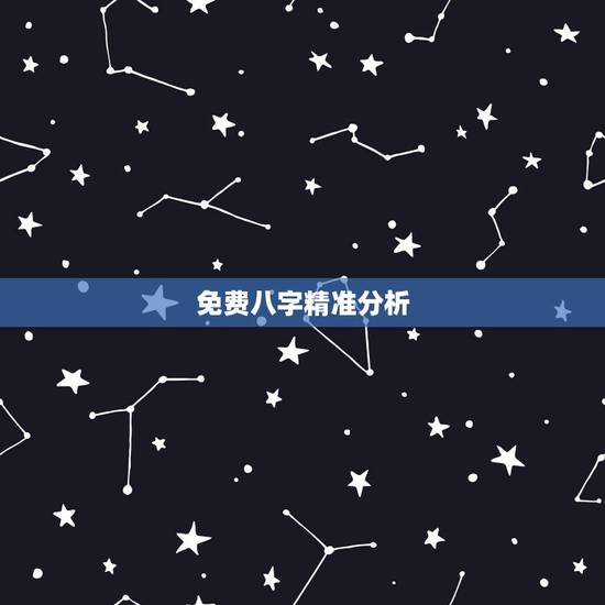 免费八字精准分析，八字算命准吗？八字算命有科学依据吗？八字算命靠谱吗？