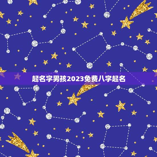 起名字男孩2023免费八字起名，2023年5月16日上午十点38分出生
