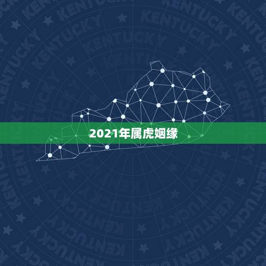 2021年属虎姻缘，2021年属虎人的全年运势女