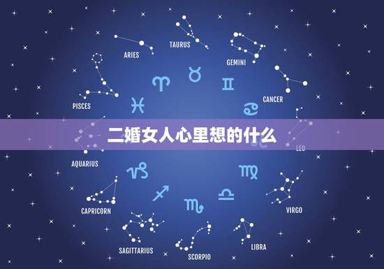 二婚女人心里想的什么,二婚女人心里想法是什么?如何去了解她们 二婚女人心里想的什么,二婚女人心里想法是什么?如何去了解她们