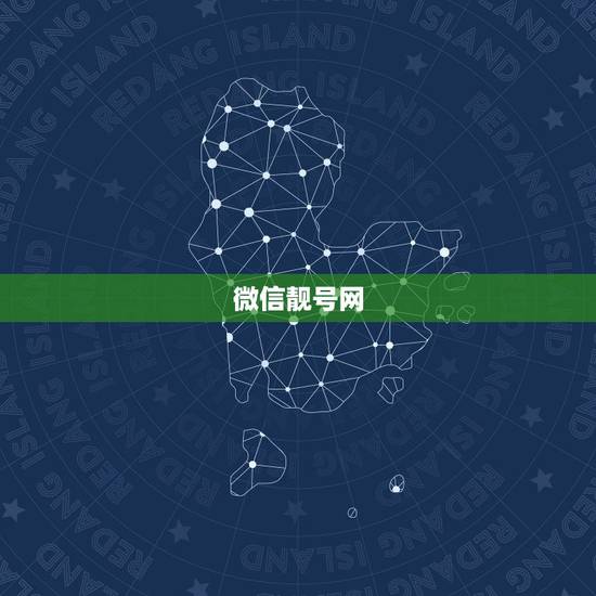 微信靓号网，请问有什么微信靓号可以推广的