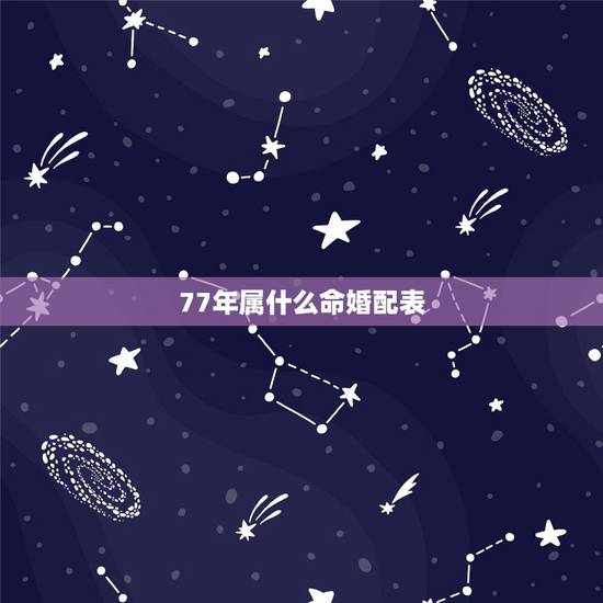 77年属什么命婚配表，1977年男命的最佳配偶是哪个属相
