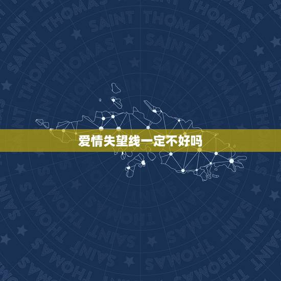 爱情失望线一定不好吗,感情线分叉就一定会预示着感情不好吗? 爱情失望线一定不好吗,感情线分叉就一定会预示着感情不好吗?