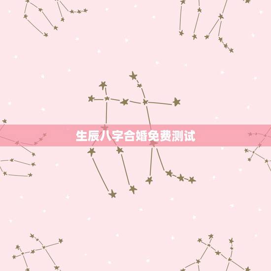 生辰八字合婚免费测试，男女生辰八字配对，八字合婚