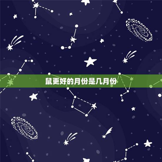 鼠更好的月份是几月份,属鼠的最忌讳几点出生 鼠更好的月份是几月份,属鼠的最忌讳几点出生