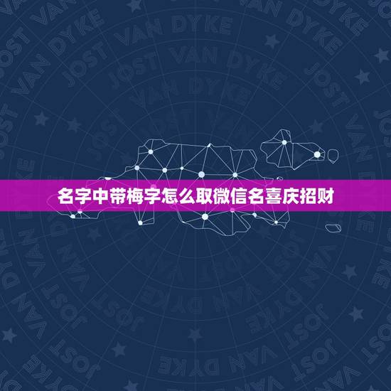 名字中带梅字怎么取微信名喜庆招财，有哪些带梅字的微信昵称？