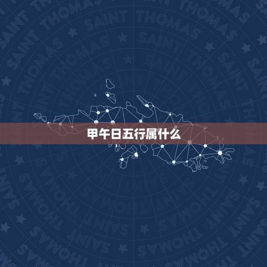 甲午日五行属什么，甲午年五行属什么