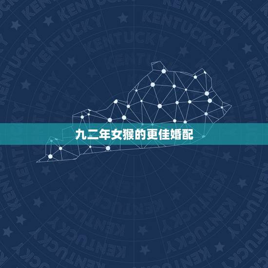 九二年女猴的更佳婚配,92年属猴一生大劫年 九二年女猴的更佳婚配,92年属猴一生大劫年