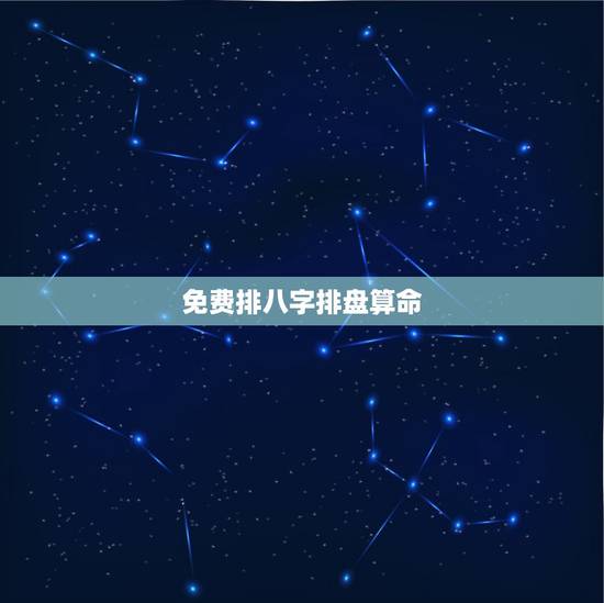 免费排八字排盘算命,八字排盘算命分析 免费排八字排盘算命,八字排盘算命分析