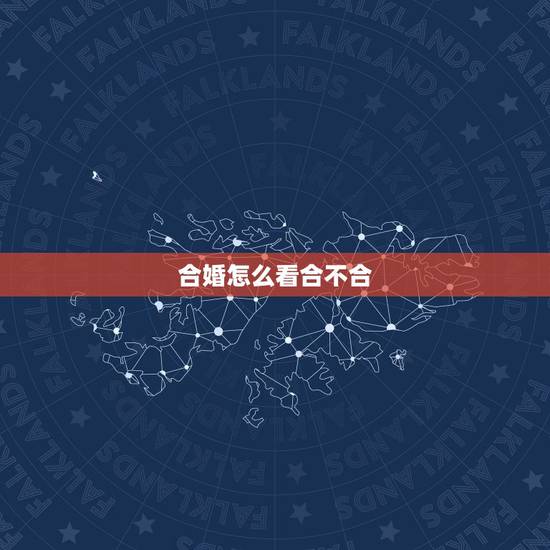 合婚怎么看合不合，如何查看八字合婚