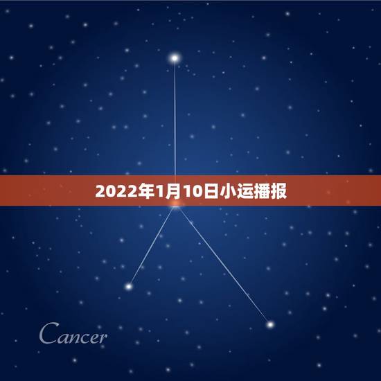 2022年1月10日小运播报,2022年1月31日 2022年1月10日小运播报,2022年1月31日