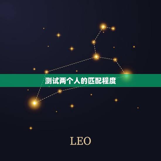 测试两个人的匹配程度,用什么方法测试两个人的缘分 测试两个人的匹配程度,用什么方法测试两个人的缘分