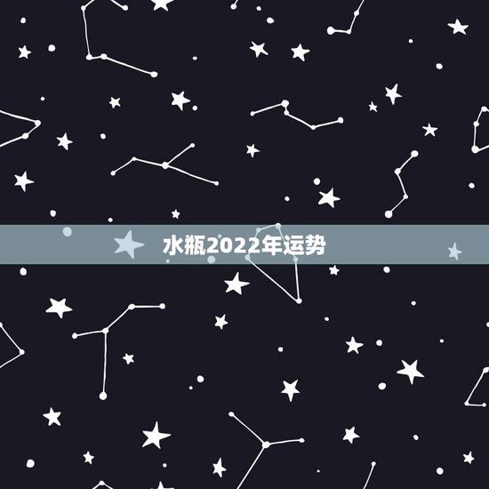 水瓶2022年运势,水瓶座2021年运势如何 水瓶2022年运势,水瓶座2021年运势如何