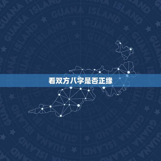 看双方八字是否正缘,八字中如何看正缘桃花 看双方八字是否正缘,八字中如何看正缘桃花