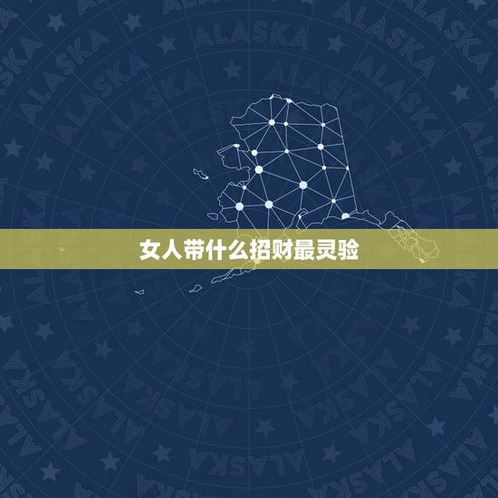 女人带什么招财最灵验，六八年女属猴戴什么招财