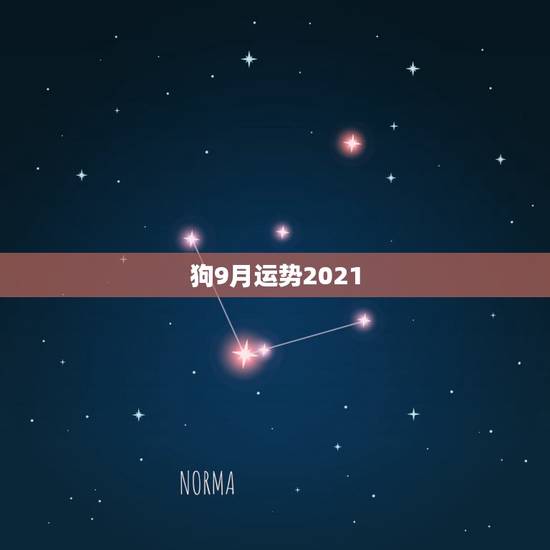 狗9月运势2021,2021年狗人的全年运势如何 狗9月运势2021,2021年狗人的全年运势如何