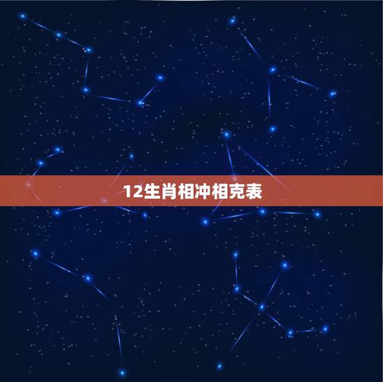 12生肖相冲相克表 金木水火土五行查询表